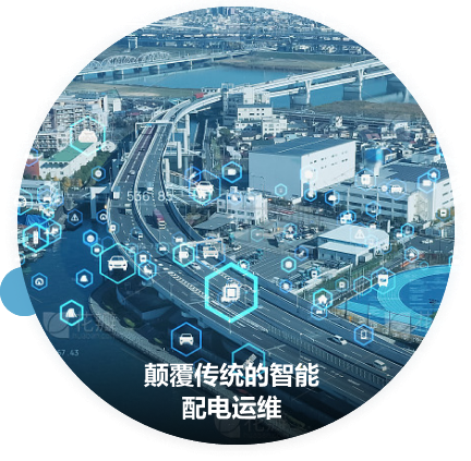 顛覆傳統(tǒng)的智能配電運(yùn)維