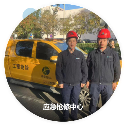 應(yīng)急搶修中心